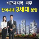 [비규제지역]파주연풍 양우내안애 잔여세대 3세대 선착순 분양 이미지