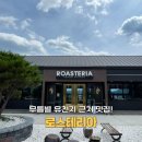 동해무릉계곡 | 동해 무릉계곡/무릉별유천지 맛집, 로스테리아 솔직후기!