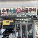맛있는녀석들 옥돌구이 홍대 고기 맛집 수정옥돌생소금구이 솔직후기