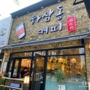 하삼동커피아주점