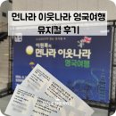 이원복의 먼나라 이웃나라 | 먼나라이웃나라 영국여행 뮤지컬 솔직후기