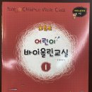 어린이 바이올린 교실 2 이미지