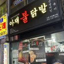 아재불닭발 이미지