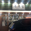 목구멍(동래구) 이미지