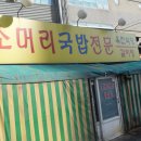 옥천식당 소머리국밥 (대전동구 대동소재 ) 이미지