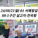 🚶‍♂️🚶‍♀️24/08/21일(수) 서해랑길 제21회 "88-1(살곶이 입구~전곡항)" 이미지