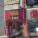 와우돈까스 | 대구 동성로 경양식 돈가스맛집 와우돈까스 후기