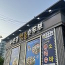 어은골햇콩순두부전골 이미지