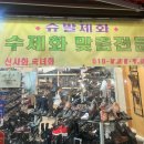 슈발제화 - 안산시 단원구 라성로 36 | 슈발제화