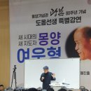 새 시대의 새 지도자 몽양 여운형_ 도올김용옥_ 광복80주년 기념 특별강연 이미지