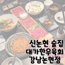 신논현 술집 강남역 회식 장소 추천 육회 맛집 &#39;대가한우육회 강남논현점&#39;