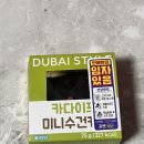 씨유(CU)중랑 제일점 | CU 씨유 두바이 미니 수건 케이크 후기 추천 ?