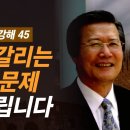 성경은 술 담배를 금지하지 않습니다. 하지만.. | 로마서 14:13-14:23 | 사랑의교회 옥한흠 목사 이미지