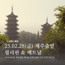 25년 2월 28일 제주출발베트남(나트랑.달랏), 제주출발필리핀(마닐라.클락) 추천여행상품 안내드립니다. 이미지