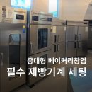 중대형 베이커리카페창업 베이커리장비 납품 및 설치 후기