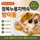 정목누룽지백숙 | 방이동 백숙 맛집 정목누룽지백숙 방이본점 내돈내산, 복날 몸보신 추천