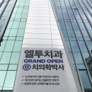 엘투치과의원 이미지