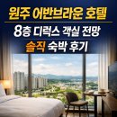 어반브라운호텔 | 원주 어반브라운 호텔 숙박 후기 | 위치, 객실, 가격 솔직 리뷰