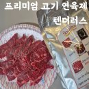텐더러스 | 고기 연육제 텐더러스 사용법 잡내 제거 갈변 억제 육즙 후기까지