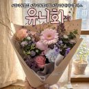 대전 갈마동꽃집 일상을 예술로 물들이는 유니화 꽃다발 구매후기