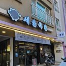 세솔족발