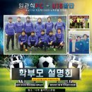 임관식FC U15창단 학부모설명회 이미지