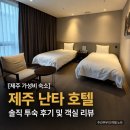 지에스25 진천청구점 | [제주 가성비 숙소] 제주 난타 호텔 솔직 투숙 후기 및 객실 리뷰