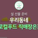 우리동네로컬푸드