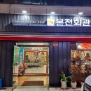 본전회관 이미지