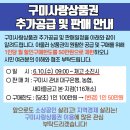 [구미사랑상품권 추가공급 및 판매 안내] 이미지