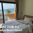 엉성 | [태국/꼬리뻬] 신축 숙소 'Aya Beach Resort' 성수기 후기, 프라이빗 해변과 엉성한 화장실