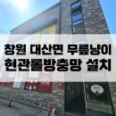 가술산단로 | 창원방충망설치 : 대산면 무릎냥이 현관롤방충망 전문시공후기
