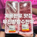 계룡집반찬 | 계룡한우 맛집 무진장장수한우, 확장 이전한 금암동고기집 후기