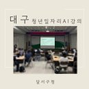 달서구청 | 대구 청년 AI 교육 후기 ㅣ 달서구청 청년 행정체험단 생성형 AI 특강