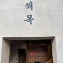 만보민물장어 | 서울 미슐랭 맛집 해목 #장어덮밥(히츠마부시), 카이센동 솔직후기 웨이팅·가격 총정리