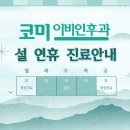 코미이비인후과의원 네이버블로그