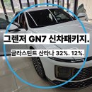 글라스틴트아주점 | 부산 수영구 썬팅 그렌저GN7 글라스틴트 산타나로 여름준비끝.