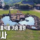 우리나라에서 가장 아름다운 정원을 품은 사찰, 수선사 | 자연의 철학자들 (KBS 20230526 방송) 이미지