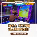 (주)바운스 인스파이어센터 | 바운스 키즈카페 인스파이어리조트센터 2시간이용권 체험후기