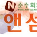 서정민의앤섬미술학원