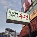 우정황소곱창 이미지