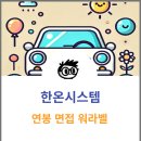 한온시스템 대졸초임 연봉 자동차업계 기업문화 면접후기 - 대전연구소