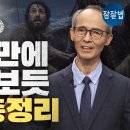 소장각] 신약 성경 총정리🎁밥 먹으면서 보다가, 성경을 다 읽었다 | 김기석 목사 이미지