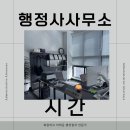 행정사김영수사무소 이미지