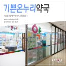 기쁜약국 이미지