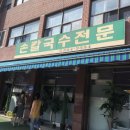 이레손칼국수 이미지