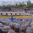 카페세라비 | 연천 한옥카페 세라비 내돈내산 방문 후기(족욕,포토존)