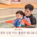 워니유니(나) | 경주 신상 키즈 풀빌라 워니유니 단체 방문 내돈내산 후기