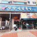망향비빔국수원당역점 이미지
