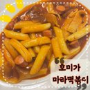 호미가 | 안성재 쉐프 PICK 호미가 마라떡볶이 솔직후기